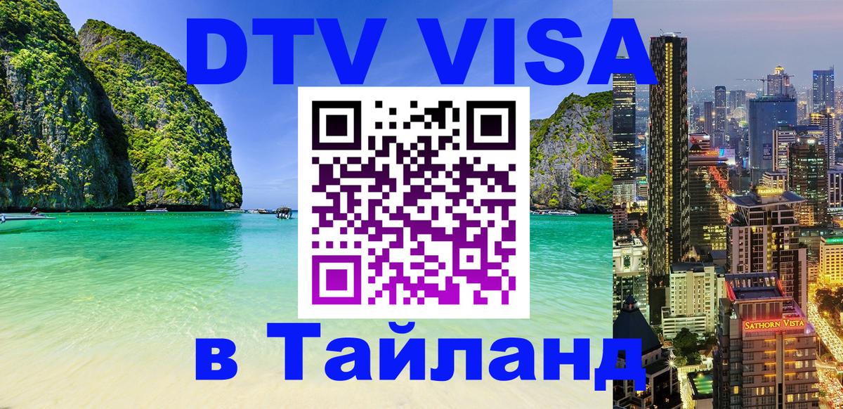 Стоимость и условия DTV визы — оформление в Таиланд под ключ - 18.11.2025 