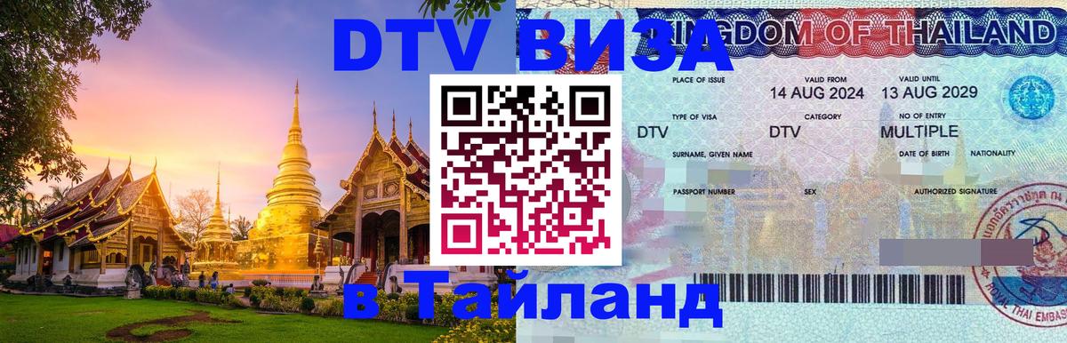 ДТВ VISA Тайланд для фрилансеров 